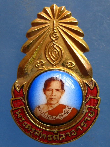 เข็มกลัด หลวงพ่อนวม วัดเขาสมอระบัง เพชรบุรี