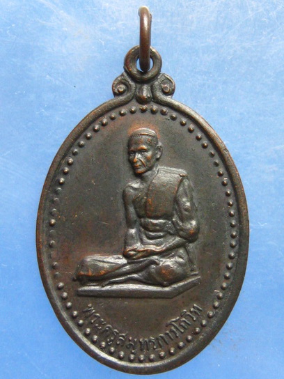 เหรียญพระครูสมุทรการโกวิท วัดบังปืน สมุทรสงคราม ปี2518