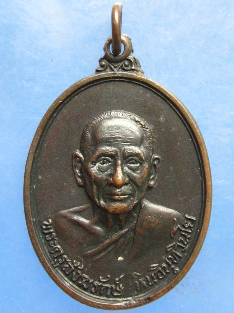 เหรียญหลวงปู่หิน วัดระฆัง กรุงเทพฯ รุ่นแรก