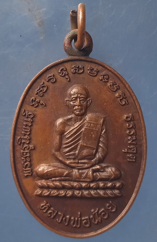 เหรียญหลวงพ่อน้อย วัดหนองโพ นครสวรรค์ ปี2528