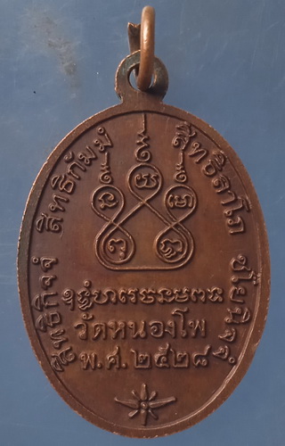 เหรียญหลวงพ่อน้อย วัดหนองโพ นครสวรรค์ ปี2528