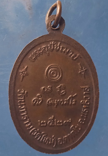 เหรียญหลวงพ่อดำ วัดนภาราม นราธิวาส ปี2529