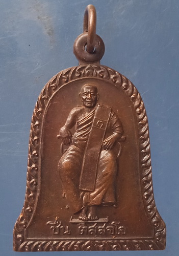 เหรียญหลวงพ่อชื่น วัดควนหวาด สงขลา ปี2538