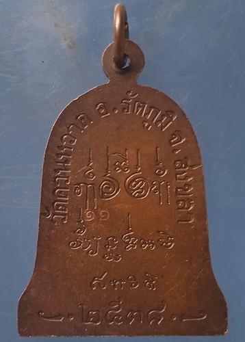 เหรียญหลวงพ่อชื่น วัดควนหวาด สงขลา ปี2538