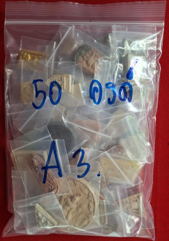 พระเนื้อดิน เนื้อผง คละที่ ชุดทำกิน เอาไปทำกำไรได้ จำนวน50องค์ ชุด A3.