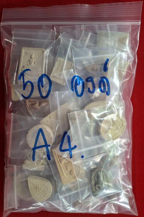พระเนื้อดิน เนื้อผง คละที่ ชุดทำกิน เอาไปทำกำไรได้ จำนวน50องค์ ชุด A4.
