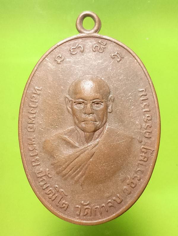 เหรียญรุ่นแรก หลวงพ่อพราย วัดกาจับวชิรราษฎร์ศรัทธาราม เพชรบุรี