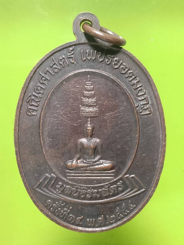 เหรียญพระบาทสมเด็จพระจอมเกล้าเจ้าอยู่หัว พระพุทธเพชรยอดมงกุฎ มูลนิธิร่มฉัตร