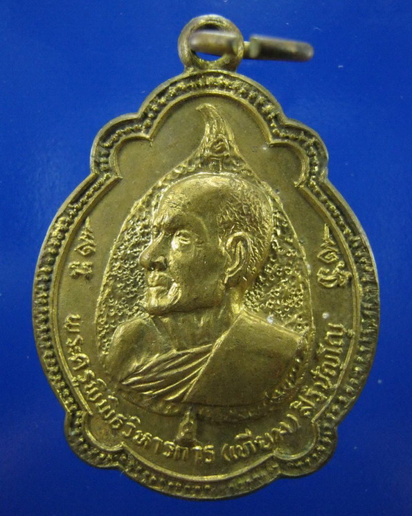 เหรียญหลวงพ่อเทียม วัดกษัตราธิราชวรวิหาร อยุธยา ปี2520