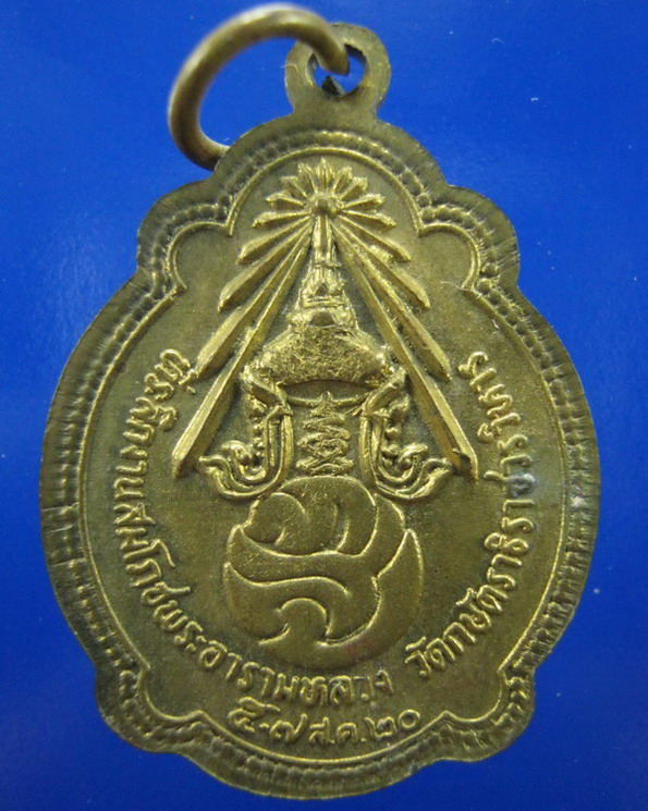 เหรียญหลวงพ่อเทียม วัดกษัตราธิราชวรวิหาร อยุธยา ปี2520