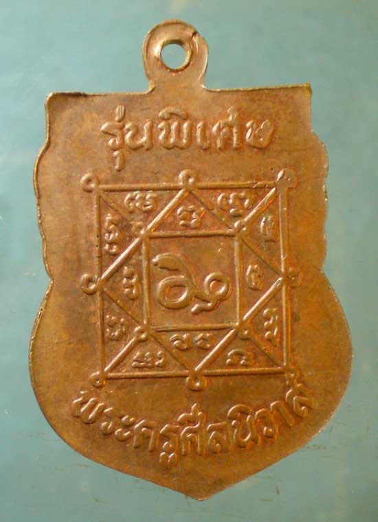 เหรียญรุ่นพิเศษ หลวงพ่อโม้ วัดสน ราชบูรณะ