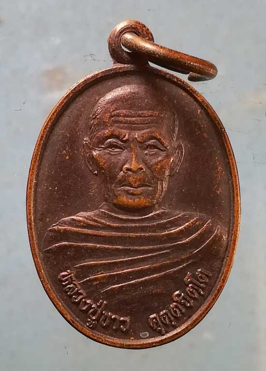 เหรียญรุ่น1 อายุ80 ปี38 หลวงปู่ขาว วัดเขาตะกร้าทอง ลพบุรี