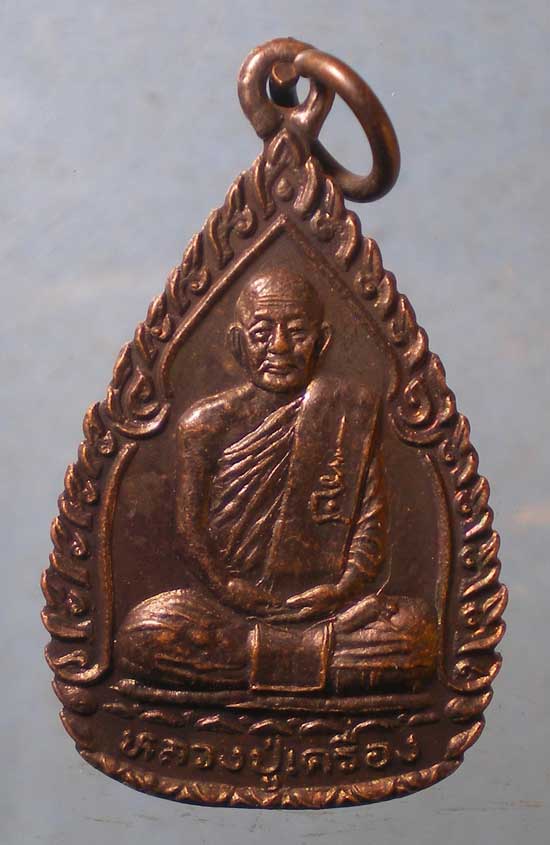 เหรียญเสาร์5 ปี37 หลวงปู่เครื่อง วัดสระกำแพงใหญ่ ศรีสะเกษ