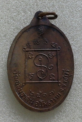 เหรียญ ลพ เกลี้ยง วัดเฉลิมอาสน์