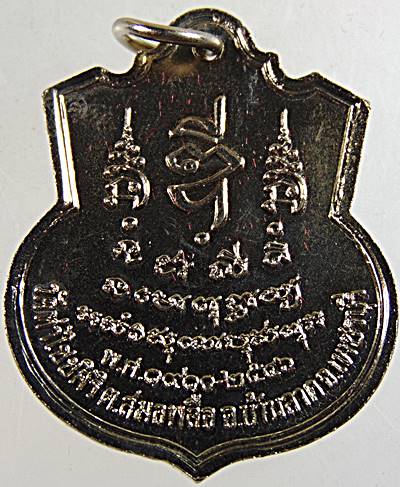 เหรียญ ร ๕ วัดท่าไชยศิริ เพชรบุรี