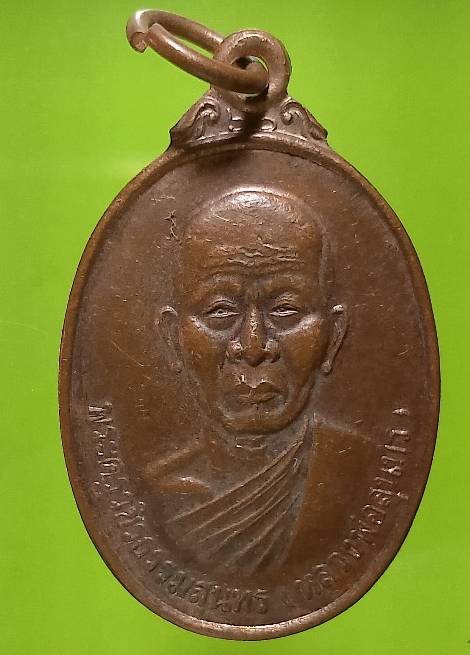 เหรียญหลวงพ่อสุนทร วัดราษฎร์เจริญธรรม(บ่อแขม) ชะอำ เพชรบุรี