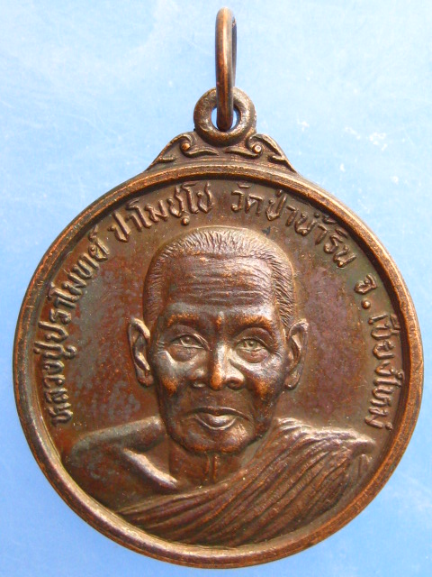 เหรียญหลวงปู่ปราโมทย์ ปาโมชฺโช วัดป่าน้ำริน จ.เชียงใหม่ ปี2536