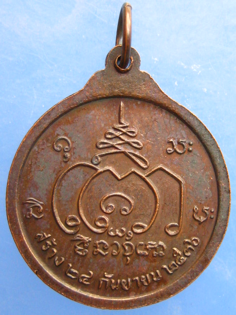 เหรียญหลวงปู่ปราโมทย์ ปาโมชฺโช วัดป่าน้ำริน จ.เชียงใหม่ ปี2536