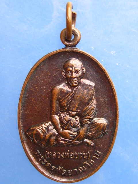 เหรียญหลวงพ่อชวน วัดทัพเสด็จ จ.สระแก้ว ปี2555