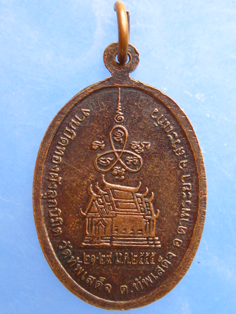 เหรียญหลวงพ่อชวน วัดทัพเสด็จ จ.สระแก้ว ปี2555