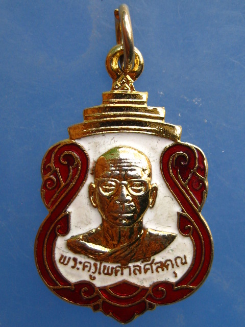 เหรียญพระครูไพศาลศีลคุณ วัดชลธีบุญญาวาส จ.ชลบุรี ปี2522