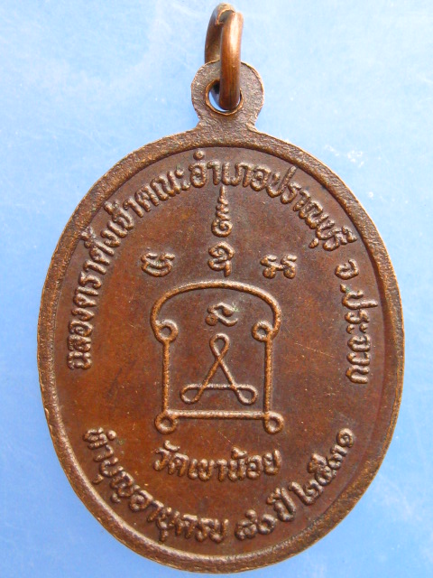 เหรียญหลวงพ่อนิ่ม วัดเขาน้อย จ.ประจวบฯ ปี2531