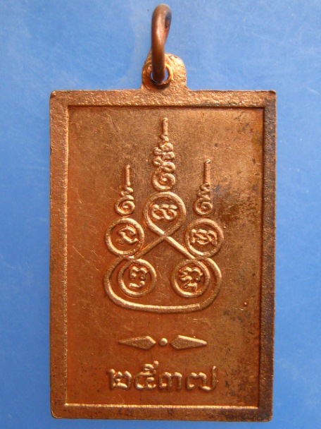 เหรียญหลวงพ่อแจ้ง วัดประดู่ จ.สมุทรสงคราม