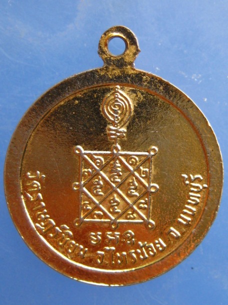 เหรียญพระครูประชาธรรมนาถ วัดราษฎร์นิยม จ.นนทบุรี