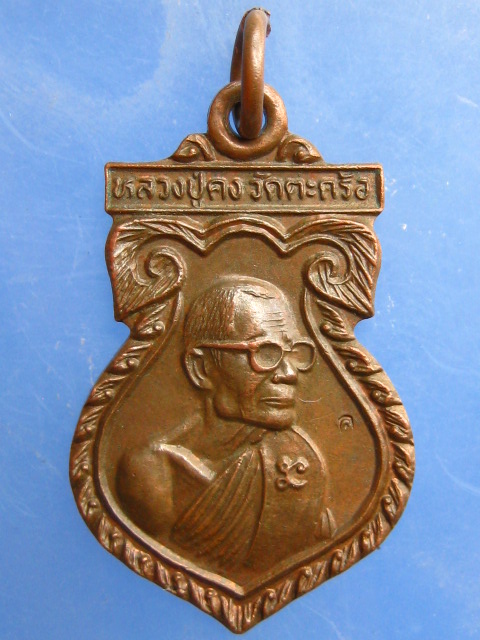 เหรียญหลวงปู่คง วัดตะคร้อ จ.นครราชสีมา รุ่นมหาเศรษฐี