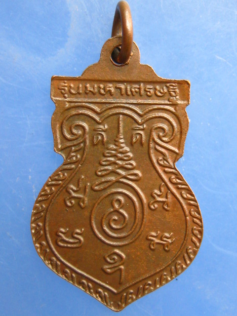 เหรียญหลวงปู่คง วัดตะคร้อ จ.นครราชสีมา รุ่นมหาเศรษฐี