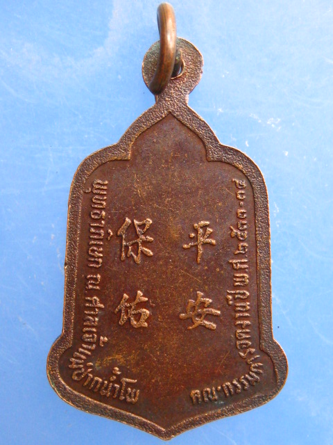 เหรียญเจ้าพ่อเจ้าแม่ปากน้ำโพ ปี2534