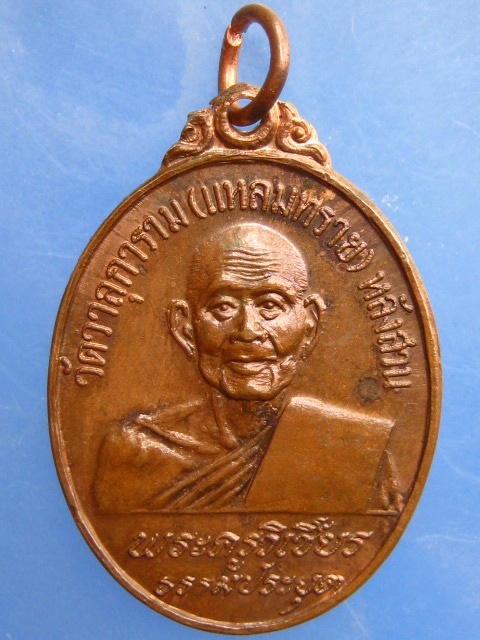 เหรียญพระครูวิเชียรธรรมประยุต วัดแหลมทราย จ.ชุมพร ปี2520