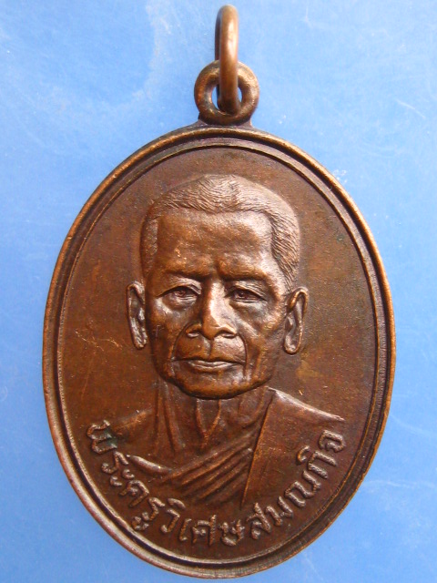 เหรียญพระครูวิเศษสมณกิจ วัดโพธิ์เอน จ.อ่างทอง ปี2520