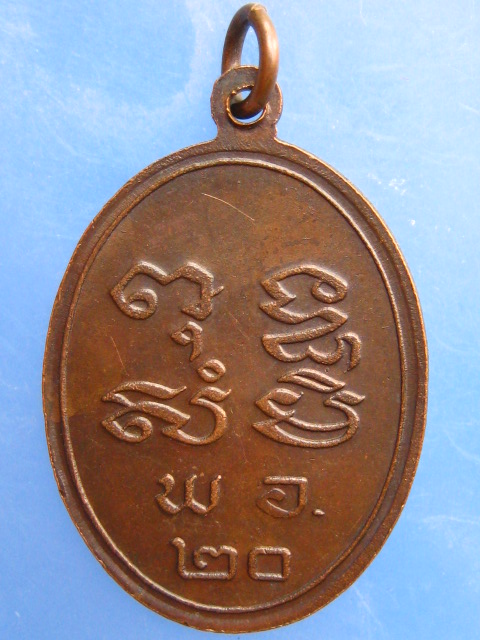 เหรียญพระครูวิเศษสมณกิจ วัดโพธิ์เอน จ.อ่างทอง ปี2520