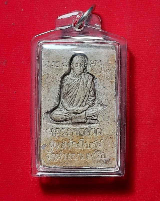 พระสมเด็จ รุ่นแรก หลวงพ่อฮวด กณฑโว วัดหัวถนนใต้ ปี2519 องค์ที่ 2