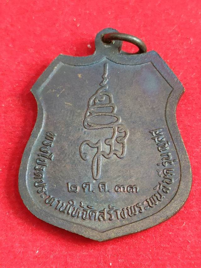  เหรียญพระพนัสบดี เมืองพนัสนิคม จ.ชลบุรี เนื้อทองแดง ปี2533 