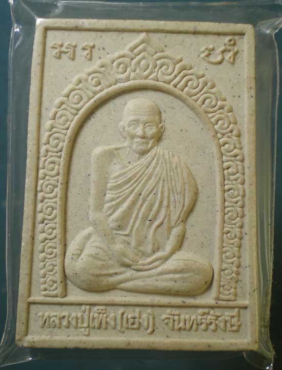 พระผงปี54 หลวงปู่เพ็ง(เฮง) วัดโพธิ์ศรีละทาย ศรีสะเกษ