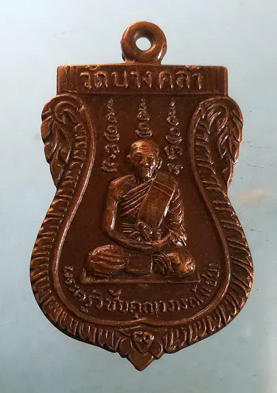 เหรียญอายุ80 หลวงพ่อเชย วัดบางคล้า ฉะเชิงเทรา