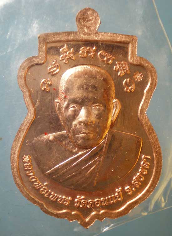 เหรียญพระครูรัตนโมฬี - หลวงพ่อเพชร วัดดอนแย้ สงขลา