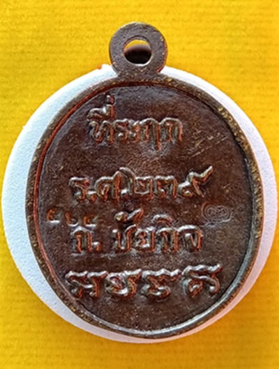 เหรียญหล่อโบราณรุ่นแรก หลวงพ่อวิชัย วัดหัวเด่น ชัยนาท เนื้อสำริดปอกผิว รุ่นดังหลอมไม่ละลาย