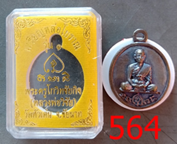 เหรียญหล่อโบราณรุ่นแรก หลวงพ่อวิชัย วัดหัวเด่น ชัยนาท เนื้อสำริดปอกผิว รุ่นดังหลอมไม่ละลาย