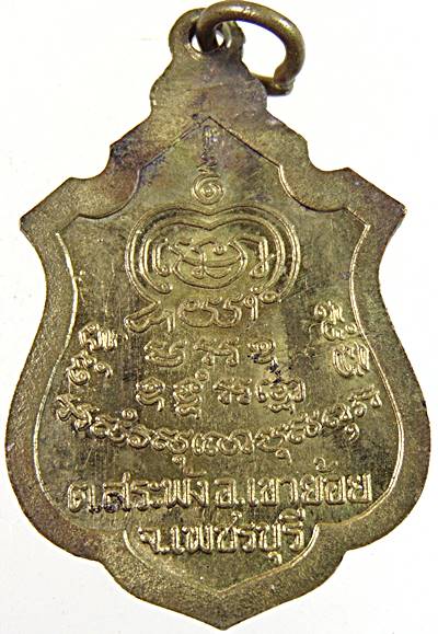 เหรียญรุ่น๒ หลวงพ่อพระครูพันธ์ วัดหนองส้ม จ เพชรบุรี