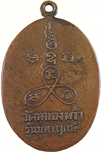 เหรียญรุ่นแรก หลวงพ่อเปลี่ยน วัดหนองหว้า จ.เพชรบุรี