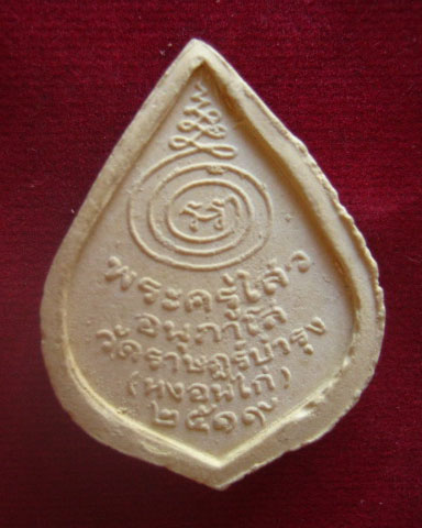 พระผงรูปเหมือน พระครูไสว อนุภาโส วัดราษฎร์บำรุง (หงอนไก่) สมุทรสาคร ปี 2519