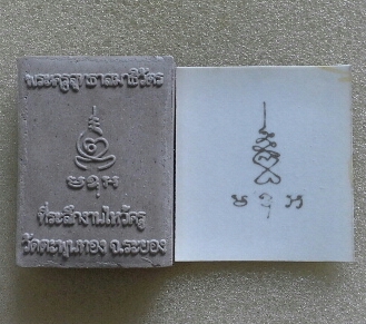 พระผงรูปเหมือนรุ่นแรก หลวงพ่ออาด วัดตะพุนทอง