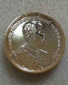 เหรียญ ร.5 ดวงมหาราช