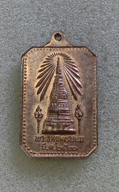 เหรียญพระธาตุพนม ปี20