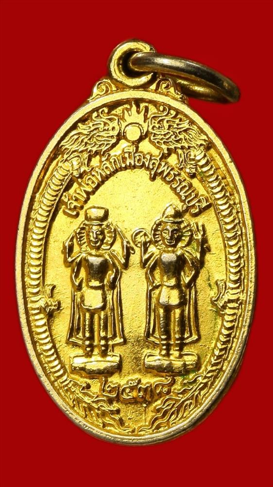 เหรียญเจ้าพ่อหลักเมืองสุพรรณบุรี ปี ๒๕๓๘