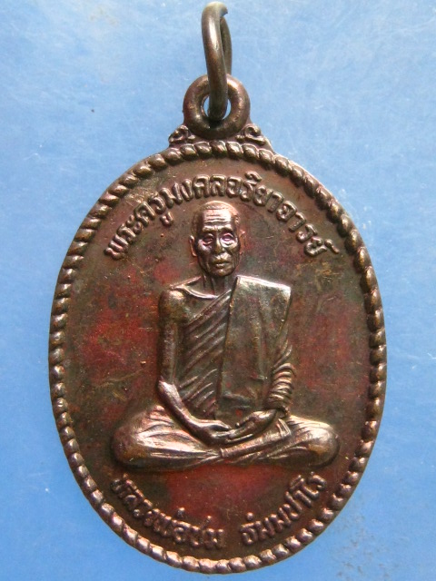 เหรียญหลวงพ่อชม วัดมังคลาราม นครศรีธรรมราช ปี2539