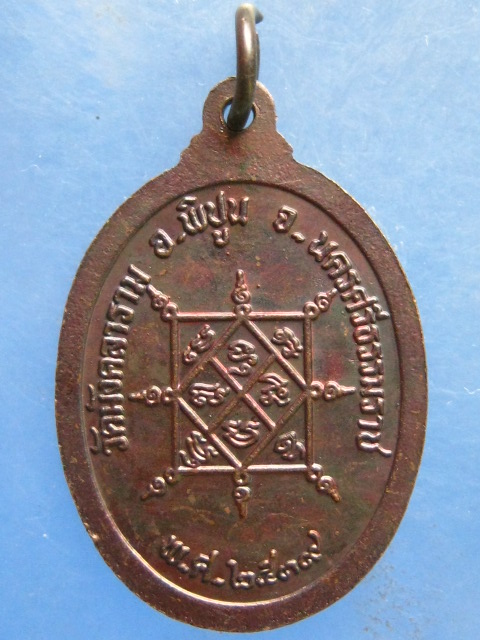 เหรียญหลวงพ่อชม วัดมังคลาราม นครศรีธรรมราช ปี2539